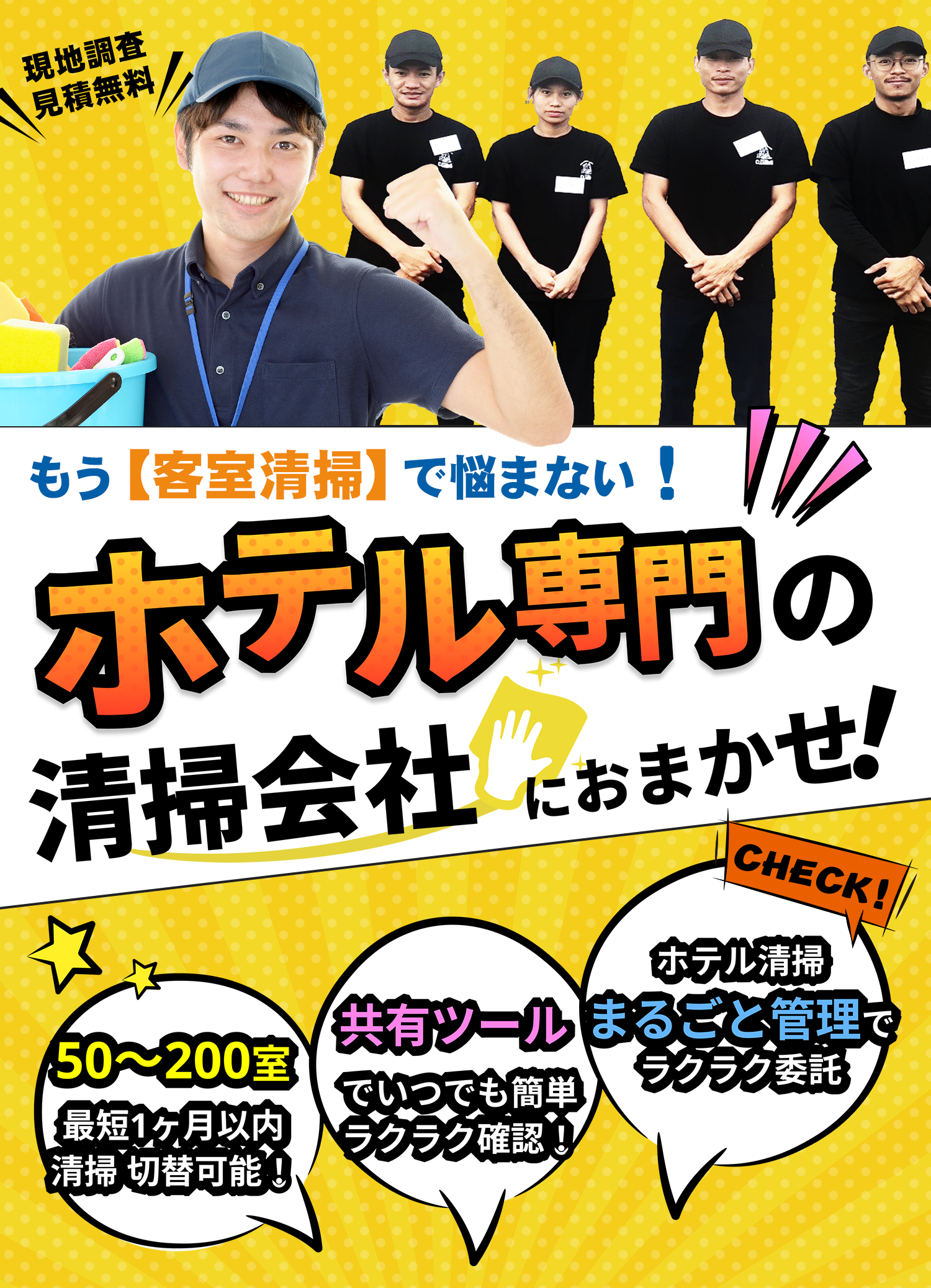 ホテル専門の清掃会社にお任せ！