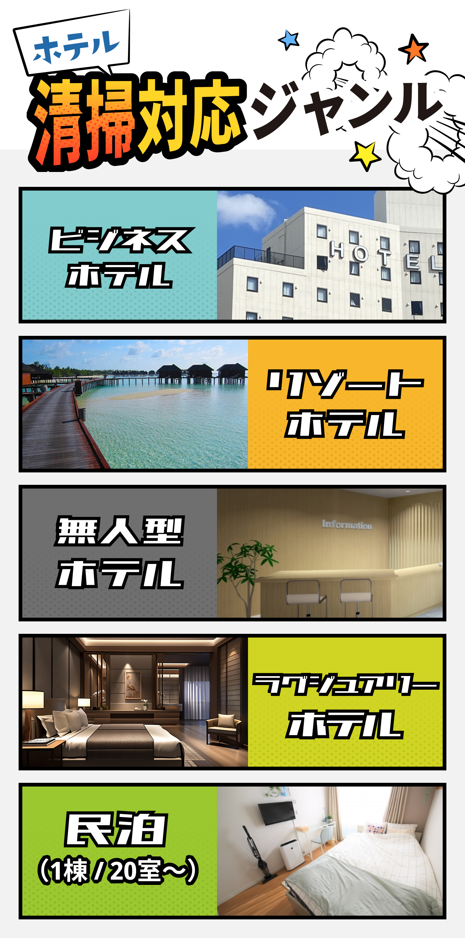 清掃対応ジャンル