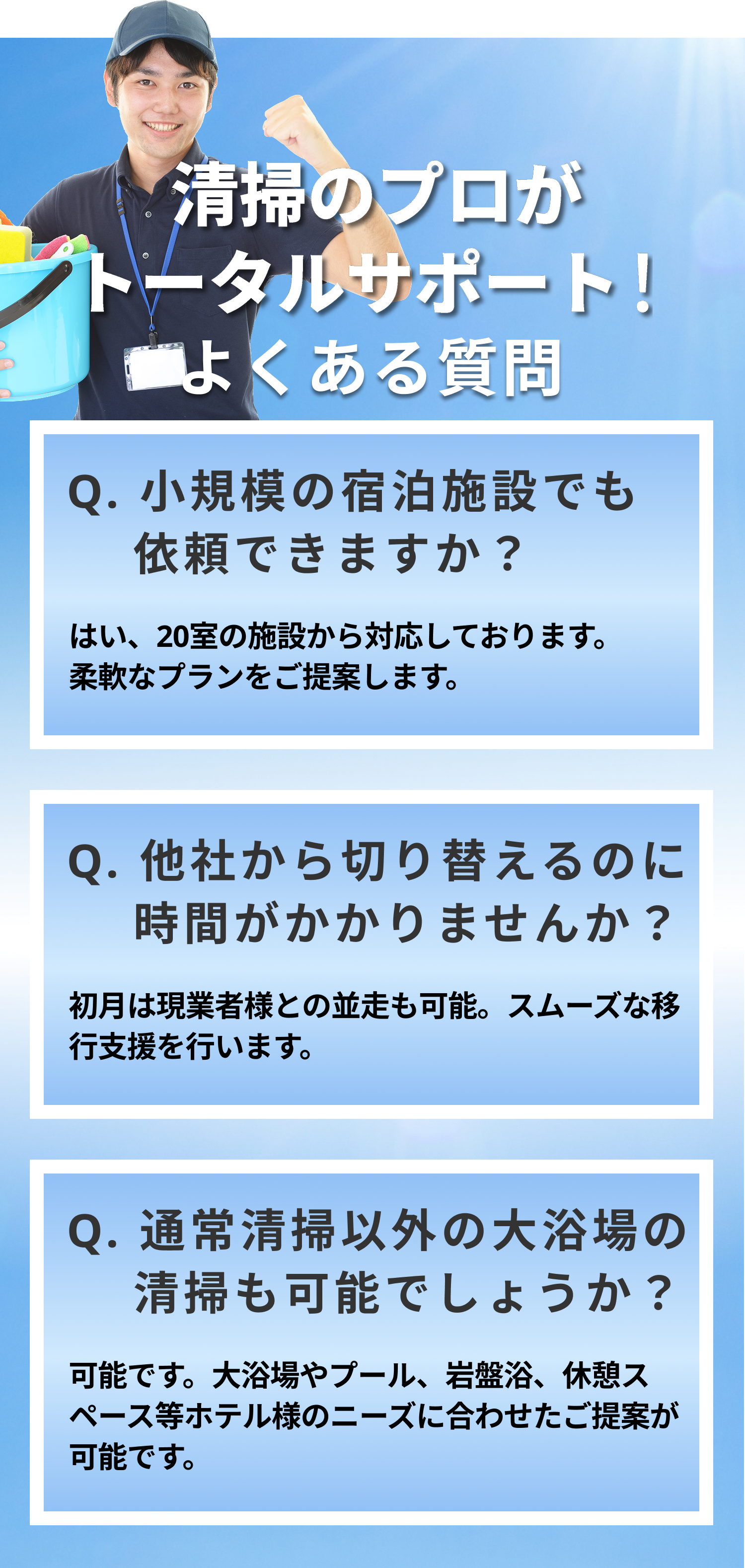 清掃のプロがトータルサポート